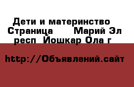  Дети и материнство - Страница 10 . Марий Эл респ.,Йошкар-Ола г.